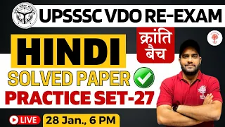 🔥UPSSSC VDO RE-EXAM 2023 | HINDI SOLVED PAPER | VDO HINDI PRATICE SET | HINDI IMPORTANT QUESTION