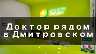 Доктор рядом в Дмитровском - Обзор клиники