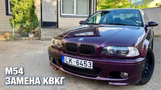 Замена КВКГ | BMW E46 330ci