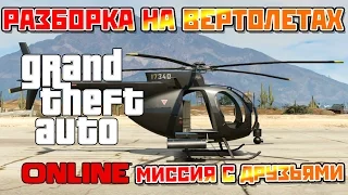 Большая разборка на вертолетах (Миссия) - GTA 5 Online