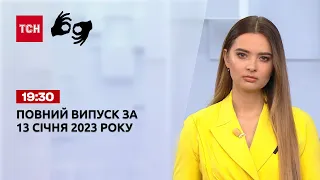 Новости ТСН 19:30 за 13 января 2023 года | Новости Украины (полная версия на жестовом языке)