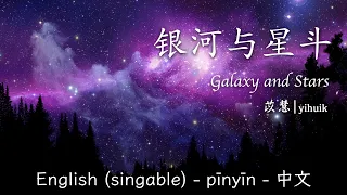 银河与星斗 - 苡慧 || Galaxy and Stars - yihuik (SINGABLE English/Pinyin/中文)