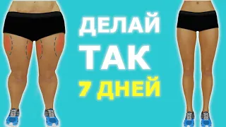 ДЕЛАЙ ЭТО 7 ДНЕЙ И ПОСМОТРИ В ЗЕРКАЛО!