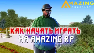 КАК НАЧАТЬ ИГРАТЬ В CRMP НА AMAZING RP!?