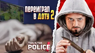 ДО ЧЕГО ДОВОДИТ ДОТА 2 - This Is the Police #9