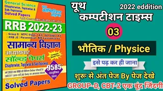 Cbt 2 and Group D 2022-23 | youth Science की मैराथन | Youth competition- 9585 MCQ's (YCT) complete