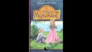 Володимир Короленко "Сліпий музикант"6- розділ/ уривок/Світова література 6- клас Є. Волощук