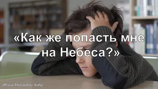 Как же попасть мне на небеса.PraiseTheLord.ru_kids