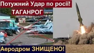 Потужні Вибухи у Росії! Удар По Аеродрому в Таганрозі! Знищено Аеродром з Літаками рф! Потужні УДАРИ