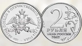 2 рубля эмблема празднования 200 летия победы в войне 1812 года