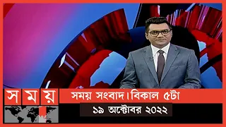 সময় সংবাদ | বিকাল ৫টা | ১৯ অক্টোবর ২০২২ | Somoy TV Bulletin 5pm | Latest Bangladeshi News