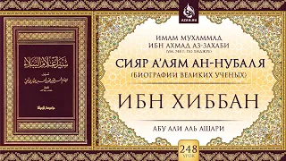 Урок 248: Ибн Хиббан | «Сияр а’лям ан-Нубаля» (биографии великих ученых)