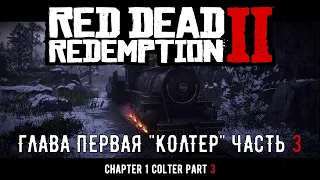 ПРОХОЖДЕНИЕ Red Dead Redemption 2 на ПК: Глава 1 "Колтер" Часть 3