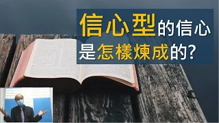 『信心型』的信心是怎樣煉成的？約翰福音20章 復活節崇拜2021 (講員:李錦彬牧師) | 附有中文字幕