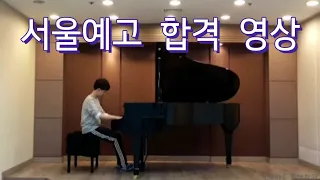 2021년 서울예술고등학교 피아노과 합격 영상 | F. Chopin - Etude Op.25 No.9 | 최우솔 피아노