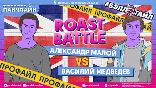 Roast Battle. Профайл Васи Медведева и Саши Малого