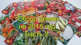 ОБЗОР СЕМЯН НА 2018 год.  Часть 2.