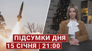 НОВИНИ | Підсумки 14 січня | 21:00🔴ракетна атака України, рф вивозить дітей і Starlink від Польщі