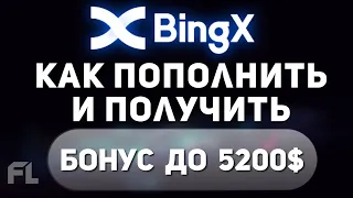 BINGX БИРЖА - КАК ПОПОЛНИТЬ БАЛАНС И ИСПОЛЬЗВАТЬ БОНУСЫ | ОБЗОР