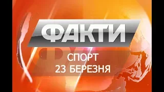 Факти. Спорт. 23 марта