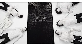 Скрябін - Дельфіни [Official Video]