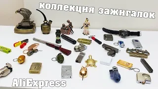 КУЧА ЗАЖИГАЛОК С ALIEXPRESS! ПОПОЛНИЛ КОЛЛЕКЦИЮ!