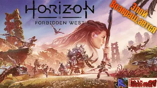 Horizon Forbidden West #2. Крюкохват