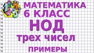 НАИБОЛЬШИЙ ОБЩИЙ ДЕЛИТЕЛЬ ТРЕХ ЧИСЕЛ. Примеры | МАТЕМАТИКА 6 класс