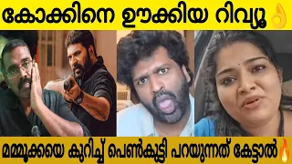 കോക്കിനെ ഊക്കിവിട്ട റിവ്യൂ 🤣| മമ്മൂക്കയെ കുറിച്ച് പറഞ്ഞത് കേട്ടോ ?| Turbo Movie Review Reaction