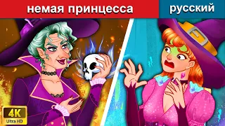 немая принцесса 👰 сказки на ночь 🌛 русский сказки | WOA Russian Fairy Tales