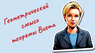 В чем геометрический смысл теоремы Виета?