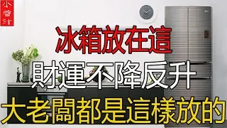 冰箱放在這，財運不降反增，“吸金”效果一流，大老闆都是在這麽做的！