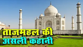 Taj Mahal story/शाहजहां ने किस तरह बनवाया आगरा का ताज महल?#ताजमहल @AT.ISLAMIC.MEDIA.