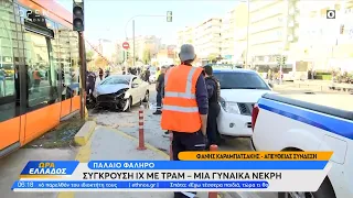 Παλαιό Φάληρο: Σύγκρουση ΙΧ με τραμ - Μια γυναίκα νεκρή | Ώρα Ελλάδος 15/12/2023 | OPEN TV