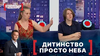 ДИТИНСТВО ПРОСТО НЕБА. Стосується кожного. Ефір від 13.08.2021