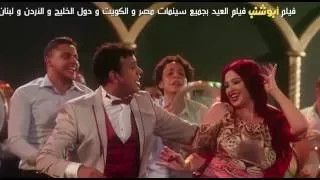 اغنيه اسيبو ليه  فيلم ابو شنب اليثي وياسمين عبد العزيز  فلم عيد الفطر