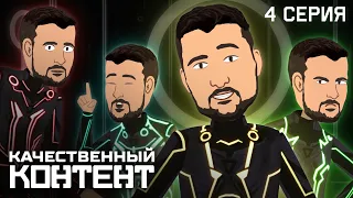 Качественный Контент: Серия 4, "Сквад Мармоков" (feat. Marmok)