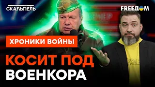 Соловьев ВЕРНУЛСЯ С "ФРОНТА" — Рудольфыча КОНТУЗИЛО? | Скальпель @skalpel_ictv