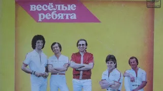 ВИА "Весёлые ребята"
Год: 1983
Мелодия: С62 20161 005