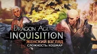 Dragon Age: Inquisition • #126 • ФИНАЛЬНЫЙ ФИНАЛ • Trespasser DLC