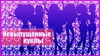 ★НЕВЫПУЩЕННЫЕ КУКЛЫ ВИНКС ★