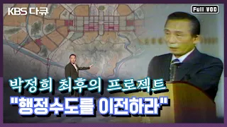 [역사스페셜] 박정희 최후의 프로젝트, "행정수도를 이전하라" (2003.5.17)