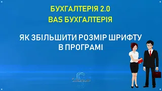 Как увеличить размер шрифта в программе Бухгалтерія 2.0, BAS Бухгалтерія