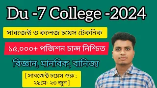 Du 7 College Subject Choice 2024 | 7 College Admission | সাত কলেজ সাবজেক্ট চয়েস শুরু | Du 7 College