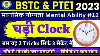 PTET 2023 Reasoning Online Live Classes, BSTC Reasoning Online Live Classes 2023 BSTC