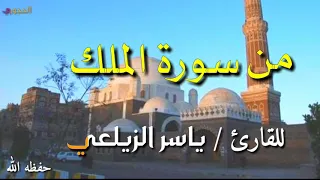 قراءة خاشعة من سورة الملك للأخ ياسر الزيلعي