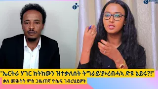 "ኢሳያስ ግርማዊ  ኢ/ያ ከይኾን ዘዐንቀፈቶ ትግራይ ስለዝኾነት እዩ ቂሙ ዝዋፃእ ዘሎ! ኢሳያስ ንምንታይ ንሓይልታት ኣምሓራ ይሕግዝ?Yosief_Gebrehiwot