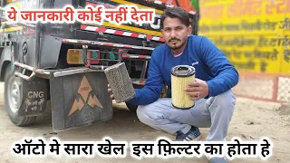 How to auto engine are filter work फ़िल्टर का ऑटो इंजन मे क्या काम् होता ह्