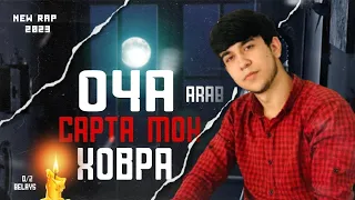 Arab  ОЧА САРТА МОН ХОВРА New rap 2023