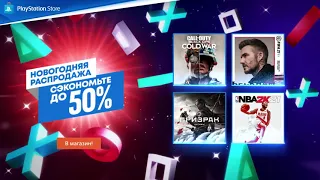 Новогодняя распродажа в PlayStation Store